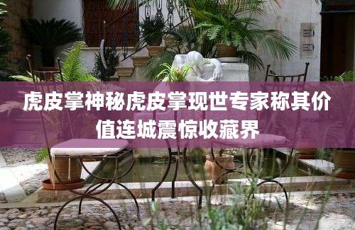虎皮掌神秘虎皮掌现世专家称其价值连城震惊收藏界