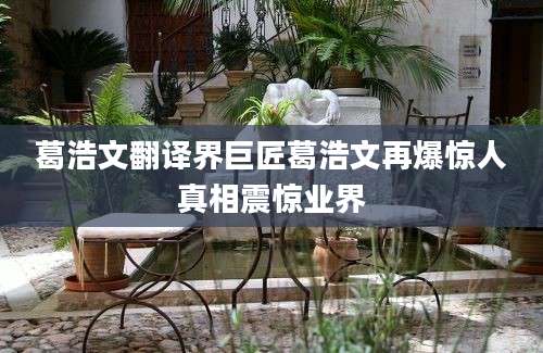 葛浩文翻译界巨匠葛浩文再爆惊人真相震惊业界