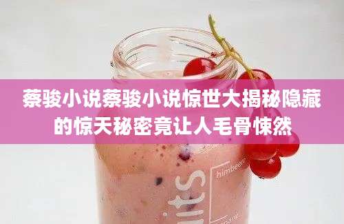 蔡骏小说蔡骏小说惊世大揭秘隐藏的惊天秘密竟让人毛骨悚然