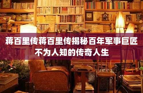 蒋百里传蒋百里传揭秘百年军事巨匠不为人知的传奇人生