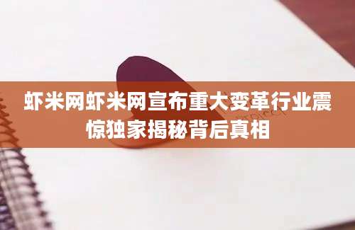 虾米网虾米网宣布重大变革行业震惊独家揭秘背后真相