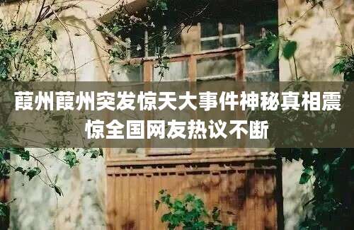 葭州葭州突发惊天大事件神秘真相震惊全国网友热议不断