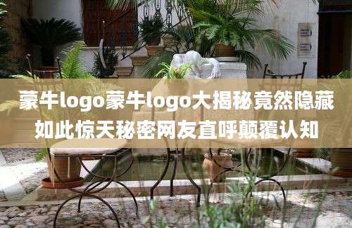 蒙牛logo蒙牛logo大揭秘竟然隐藏如此惊天秘密网友直呼颠覆认知