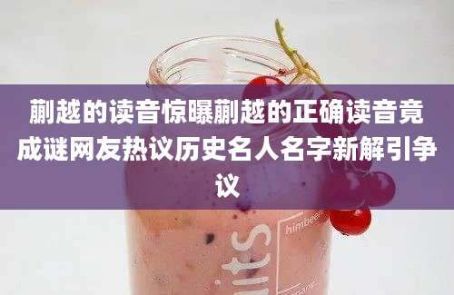 蒯越的读音惊曝蒯越的正确读音竟成谜网友热议历史名人名字新解引争议