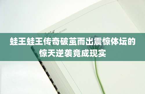 蛙王蛙王传奇破茧而出震惊体坛的惊天逆袭竟成现实