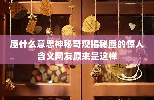 蜃什么意思神秘奇观揭秘蜃的惊人含义网友原来是这样