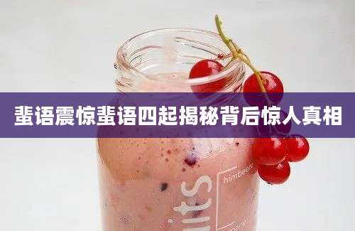 蜚语震惊蜚语四起揭秘背后惊人真相
