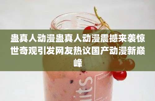 蛊真人动漫蛊真人动漫震撼来袭惊世奇观引发网友热议国产动漫新巅峰