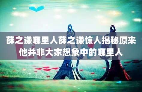 薛之谦哪里人薛之谦惊人揭秘原来他并非大家想象中的哪里人