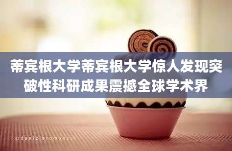 蒂宾根大学蒂宾根大学惊人发现突破性科研成果震撼全球学术界