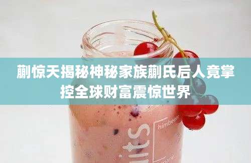 蒯惊天揭秘神秘家族蒯氏后人竟掌控全球财富震惊世界