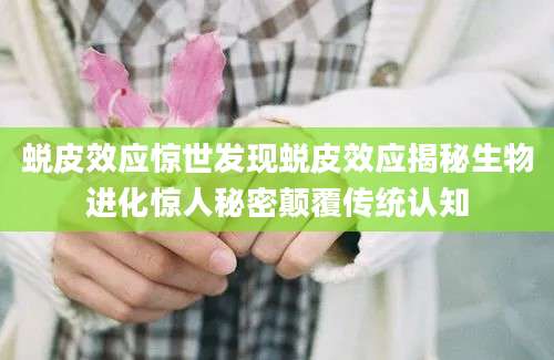 蜕皮效应惊世发现蜕皮效应揭秘生物进化惊人秘密颠覆传统认知