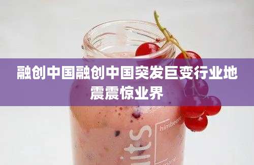 融创中国融创中国突发巨变行业地震震惊业界