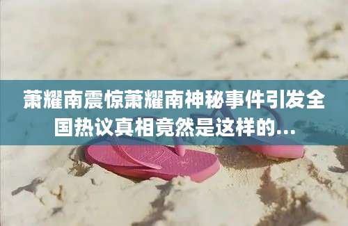 萧耀南震惊萧耀南神秘事件引发全国热议真相竟然是这样的...