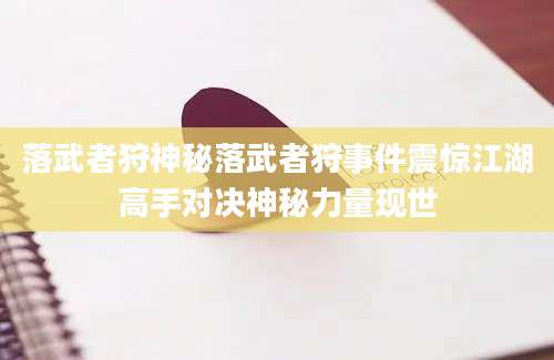 落武者狩神秘落武者狩事件震惊江湖高手对决神秘力量现世