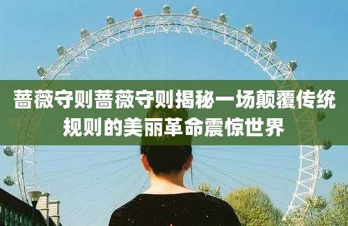 蔷薇守则蔷薇守则揭秘一场颠覆传统规则的美丽革命震惊世界