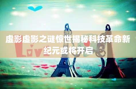 虚影虚影之谜惊世揭秘科技革命新纪元或将开启