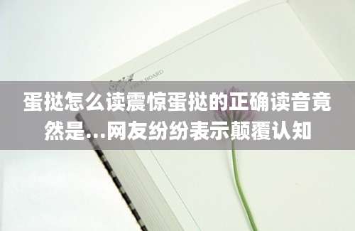 蛋挞怎么读震惊蛋挞的正确读音竟然是...网友纷纷表示颠覆认知