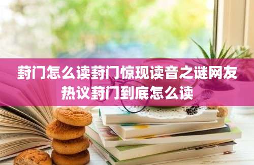 葑门怎么读葑门惊现读音之谜网友热议葑门到底怎么读