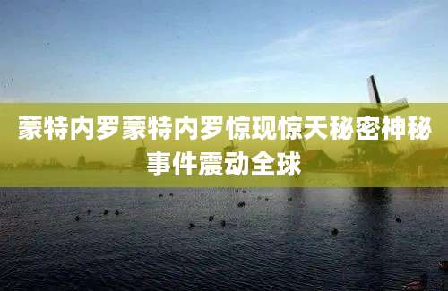蒙特内罗蒙特内罗惊现惊天秘密神秘事件震动全球
