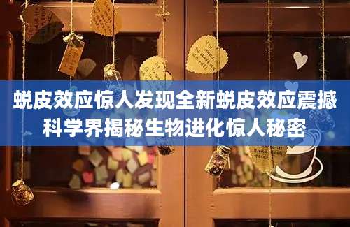 蜕皮效应惊人发现全新蜕皮效应震撼科学界揭秘生物进化惊人秘密