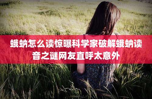 蛾蚋怎么读惊曝科学家破解蛾蚋读音之谜网友直呼太意外