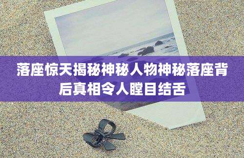 落座惊天揭秘神秘人物神秘落座背后真相令人瞠目结舌
