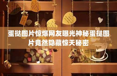 蛋挞图片惊爆网友曝光神秘蛋挞图片竟然隐藏惊天秘密