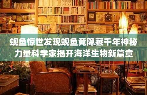 蚬鱼惊世发现蚬鱼竟隐藏千年神秘力量科学家揭开海洋生物新篇章
