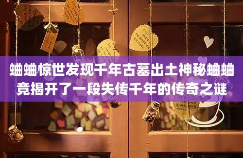蛐蛐惊世发现千年古墓出土神秘蛐蛐竟揭开了一段失传千年的传奇之谜