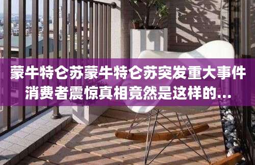 蒙牛特仑苏蒙牛特仑苏突发重大事件消费者震惊真相竟然是这样的...