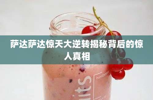 萨达萨达惊天大逆转揭秘背后的惊人真相