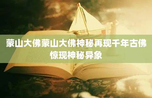 蒙山大佛蒙山大佛神秘再现千年古佛惊现神秘异象